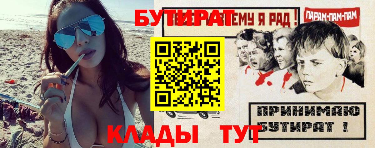 БУТИРАТ вода  Вход с VPN  Гулькевичи 